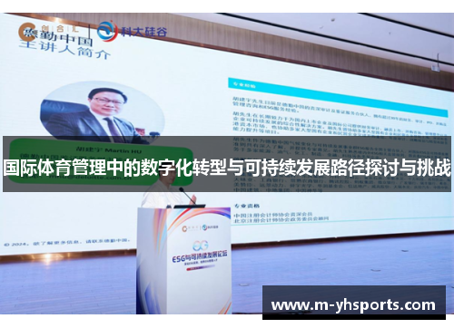国际体育管理中的数字化转型与可持续发展路径探讨与挑战