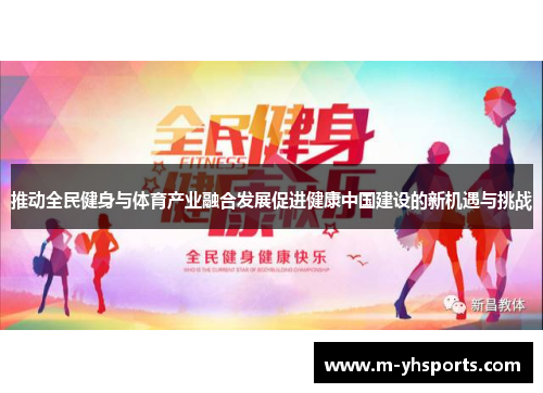推动全民健身与体育产业融合发展促进健康中国建设的新机遇与挑战
