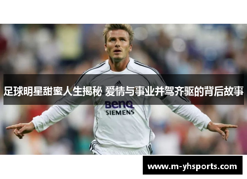 足球明星甜蜜人生揭秘 爱情与事业并驾齐驱的背后故事