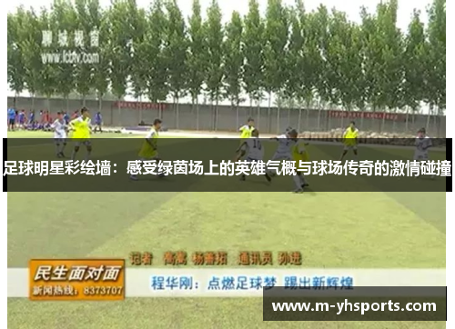 足球明星彩绘墙：感受绿茵场上的英雄气概与球场传奇的激情碰撞