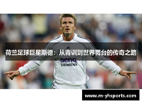 荷兰足球巨星斯德：从青训到世界舞台的传奇之路