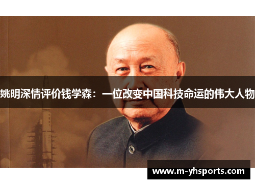 姚明深情评价钱学森：一位改变中国科技命运的伟大人物
