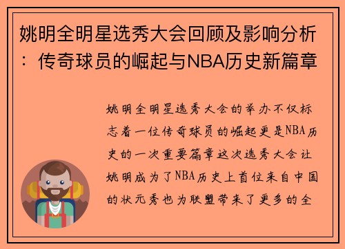 姚明全明星选秀大会回顾及影响分析：传奇球员的崛起与NBA历史新篇章