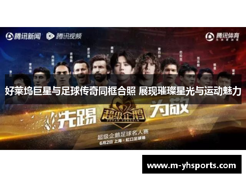 好莱坞巨星与足球传奇同框合照 展现璀璨星光与运动魅力