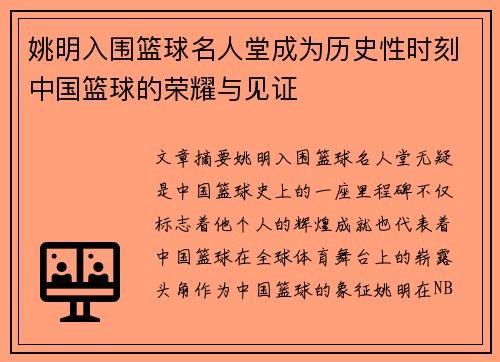 姚明入围篮球名人堂成为历史性时刻中国篮球的荣耀与见证