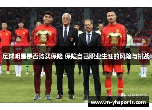 足球明星是否购买保险 保障自己职业生涯的风险与挑战