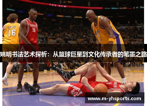 姚明书法艺术探析：从篮球巨星到文化传承者的笔墨之路