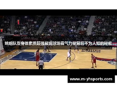姚明队友身体素质超强展现球场霸气力量背后不为人知的秘密