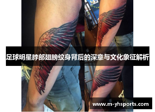 足球明星脖部翅膀纹身背后的深意与文化象征解析