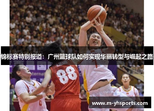 锦标赛特别报道：广州篮球队如何实现华丽转型与崛起之路