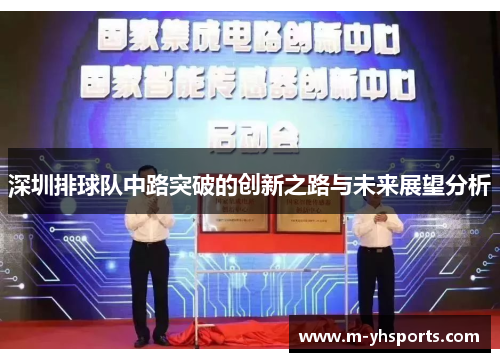 深圳排球队中路突破的创新之路与未来展望分析