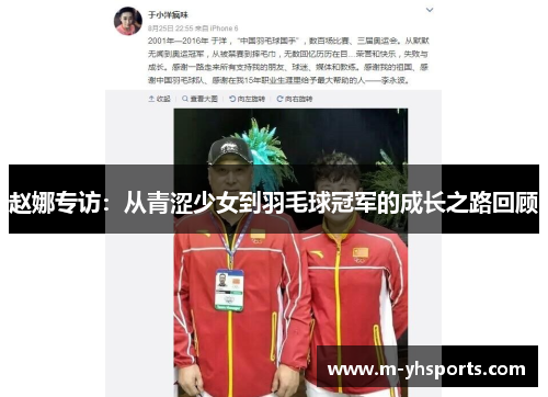 赵娜专访：从青涩少女到羽毛球冠军的成长之路回顾
