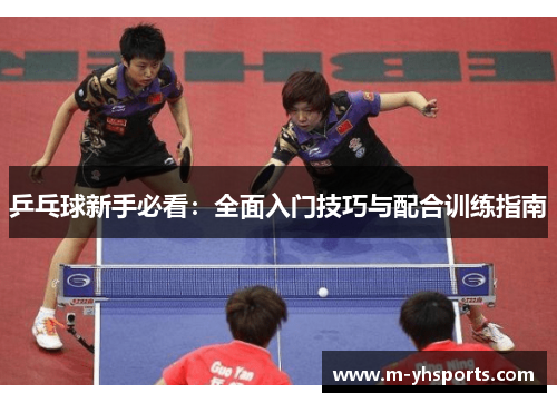 乒乓球新手必看：全面入门技巧与配合训练指南
