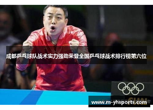 成都乒乓球队战术实力强劲荣登全国乒乓球战术排行榜第六位