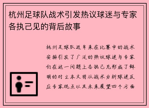 杭州足球队战术引发热议球迷与专家各执己见的背后故事
