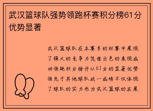 武汉篮球队强势领跑杯赛积分榜61分优势显著