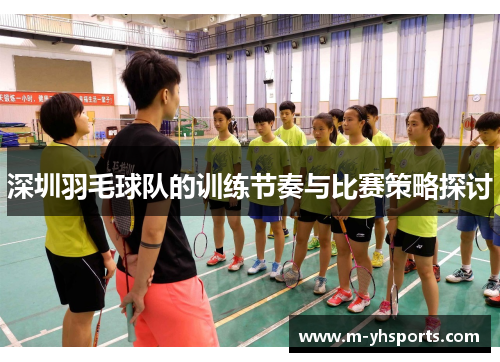 深圳羽毛球队的训练节奏与比赛策略探讨