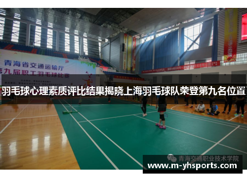 羽毛球心理素质评比结果揭晓上海羽毛球队荣登第九名位置