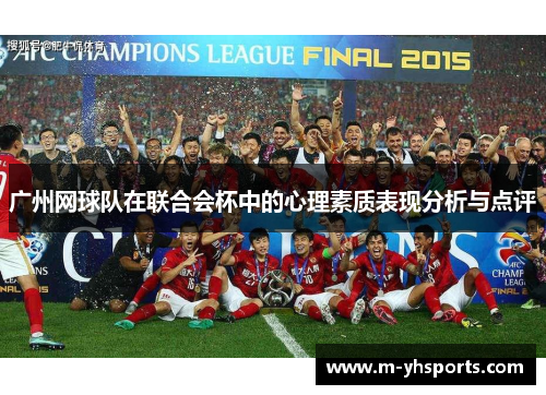 广州网球队在联合会杯中的心理素质表现分析与点评