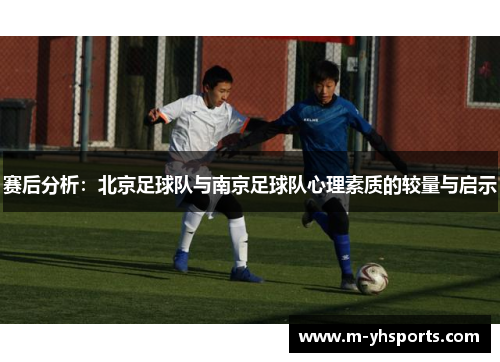 赛后分析：北京足球队与南京足球队心理素质的较量与启示