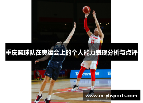 重庆篮球队在奥运会上的个人能力表现分析与点评