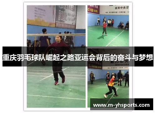 重庆羽毛球队崛起之路亚运会背后的奋斗与梦想