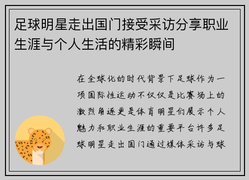 足球明星走出国门接受采访分享职业生涯与个人生活的精彩瞬间