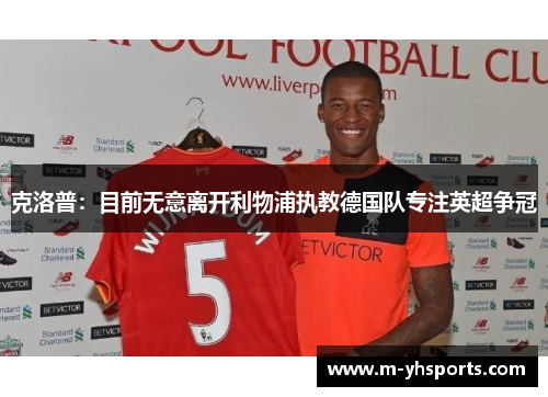 克洛普：目前无意离开利物浦执教德国队专注英超争冠
