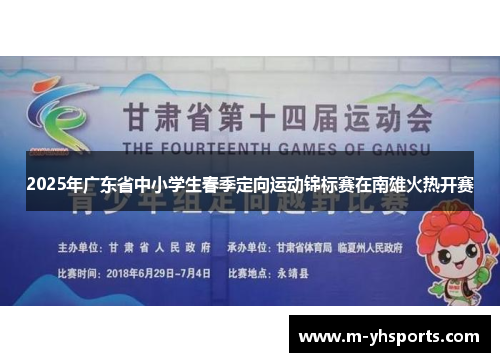 2025年广东省中小学生春季定向运动锦标赛在南雄火热开赛