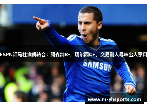 ESPN评马杜埃凯转会：阿森纳B-，切尔西C+，交易耐人寻味出人意料