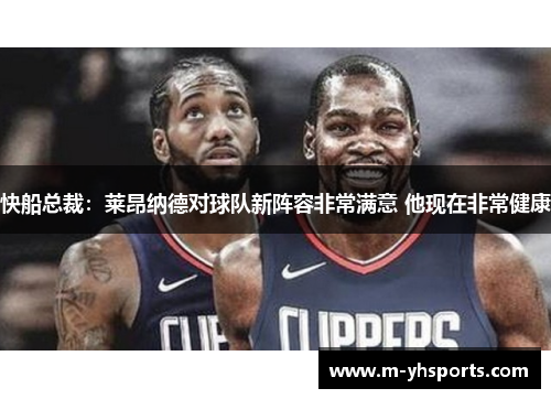 快船总裁：莱昂纳德对球队新阵容非常满意 他现在非常健康