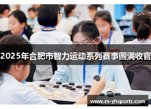 2025年合肥市智力运动系列赛事圆满收官