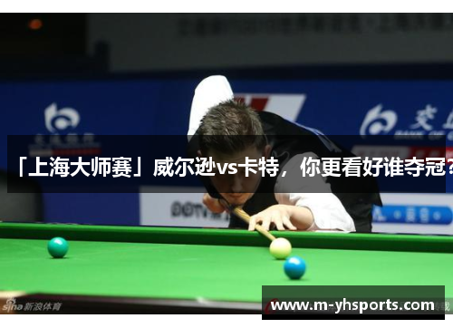 「上海大师赛」威尔逊vs卡特，你更看好谁夺冠？