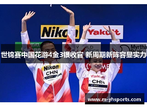世锦赛中国花游4金3银收官 新周期新阵容显实力