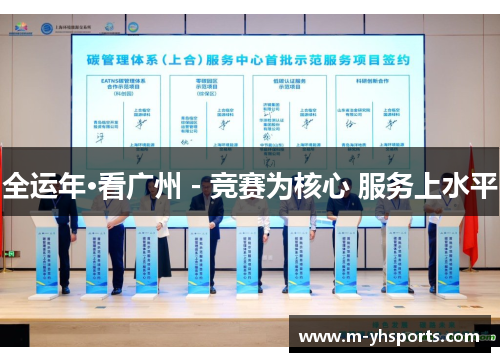 全运年·看广州 - 竞赛为核心 服务上水平