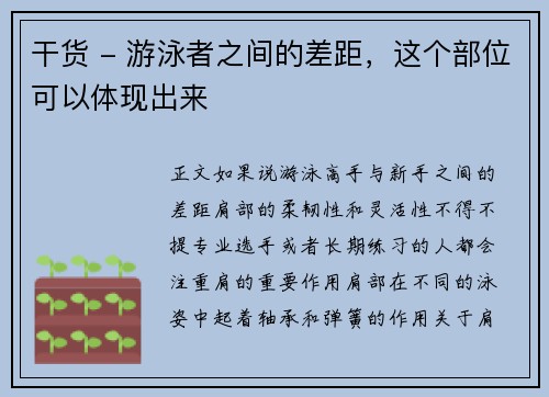 干货 - 游泳者之间的差距，这个部位可以体现出来