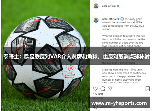 泰晤士:欧足联反对VAR介入黄牌和角球,也反对取消点球补射 泰晤士:欧足联反对VAR介入黄牌和角球,也反对取消点球补射