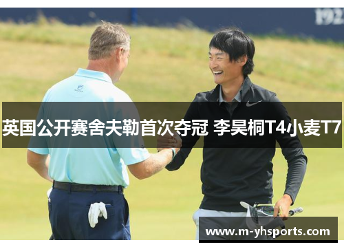 英国公开赛舍夫勒首次夺冠 李昊桐T4小麦T7 英国公开赛舍夫勒首次夺冠 李昊桐T4小麦T7