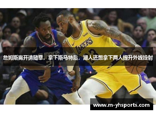 詹姆斯离开请随意,拿下斯马特后,湖人还想拿下两人提升外线投射 詹姆斯离开请随意,拿下斯马特后,湖人还想拿下两人提升外线投射