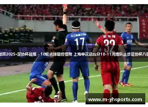 踔厉2025·足协杯战报 - 10轮点球最终惜败 上海申花总比分10-11河南队止步足协杯八强 踔厉2025·足协杯战报 - 10轮点球最终惜败 上海申花总比分10-11河南队止步足协杯八强