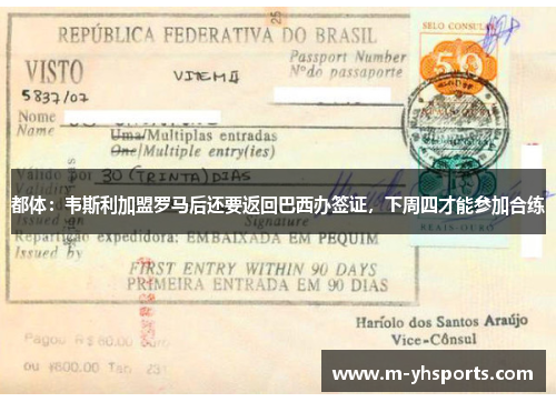 都体:韦斯利加盟罗马后还要返回巴西办签证,下周四才能参加合练 都体:韦斯利加盟罗马后还要返回巴西办签证,下周四才能参加合练