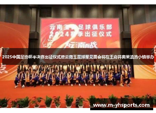 2025中国足协杯半决赛出征仪式暨云南玉昆球星见面会将在王府井奥莱滇池小镇举办