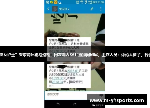 “最快女护士”哭求调休跑马拉松,网友涌入361°直播间刷屏,工作人员:评论太多了,我也很蒙 “最快女护士”哭求调休跑马拉松,网友涌入361°直播间刷屏,工作人员:评论太多了,我也很蒙