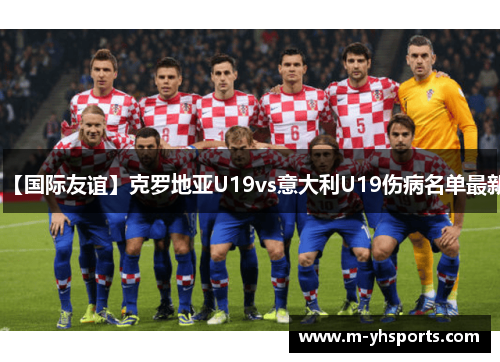 【国际友谊】克罗地亚U19vs意大利U19伤病名单最新 【国际友谊】克罗地亚U19vs意大利U19伤病名单最新