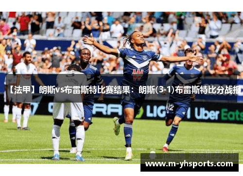 【法甲】朗斯vs布雷斯特比赛结果:朗斯(3-1)布雷斯特比分战报 【法甲】朗斯vs布雷斯特比赛结果:朗斯(3-1)布雷斯特比分战报