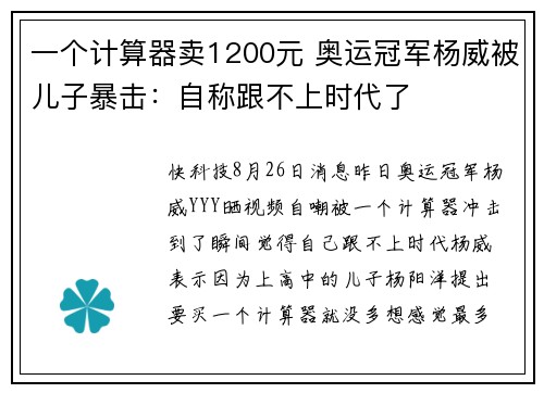 一个计算器卖1200元 奥运冠军杨威被儿子暴击:自称跟不上时代了 一个计算器卖1200元 奥运冠军杨威被儿子暴击:自称跟不上时代了