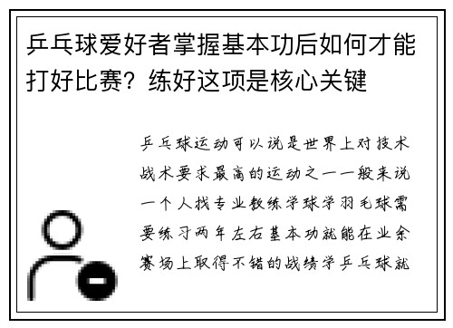 乒乓球爱好者掌握基本功后如何才能打好比赛?练好这项是核心关键 乒乓球爱好者掌握基本功后如何才能打好比赛?练好这项是核心关键