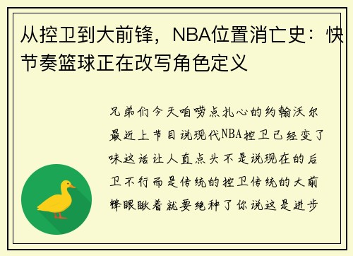 从控卫到大前锋,NBA位置消亡史:快节奏篮球正在改写角色定义 从控卫到大前锋,NBA位置消亡史:快节奏篮球正在改写角色定义