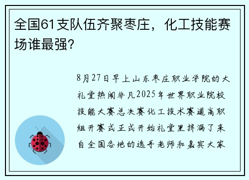 全国61支队伍齐聚枣庄，化工技能赛场谁最强？
