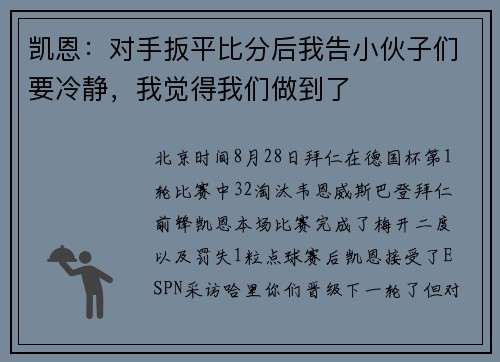 凯恩:对手扳平比分后我告小伙子们要冷静,我觉得我们做到了 凯恩:对手扳平比分后我告小伙子们要冷静,我觉得我们做到了